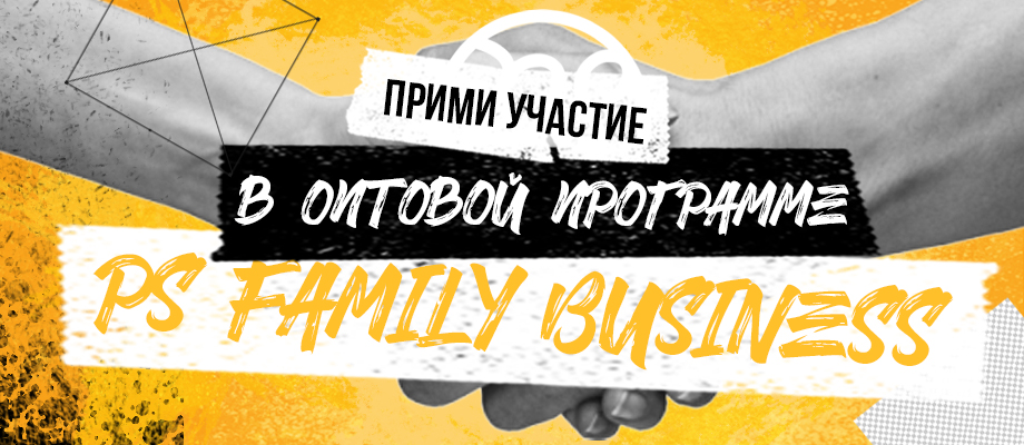 Программа мелкооптовых закупок PS FAMILY BUSINESS